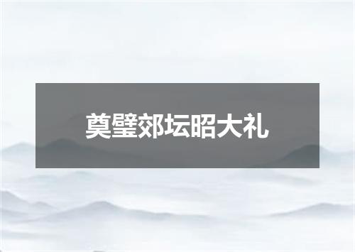 奠璧郊坛昭大礼