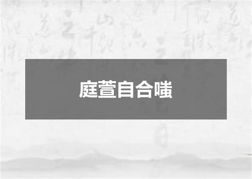 庭萱自合嗤