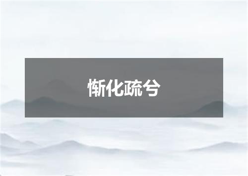 惭化疏兮