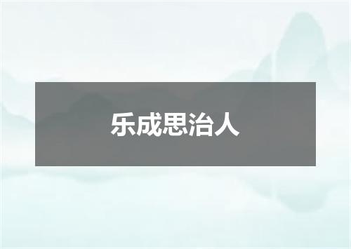 乐成思治人