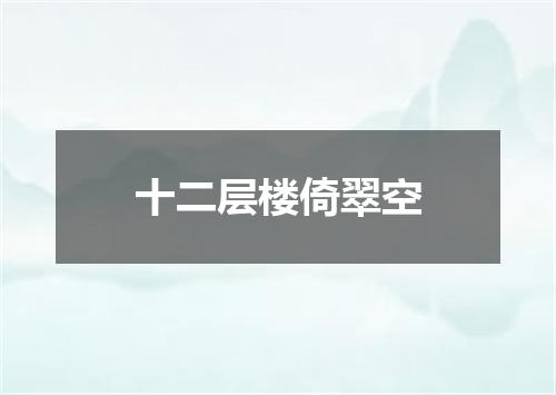 十二层楼倚翠空