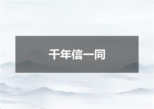 千年信一同
