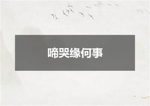 啼哭缘何事
