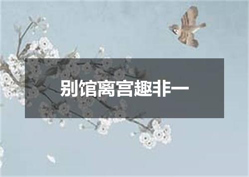 别馆离宫趣非一