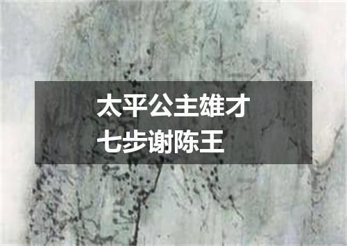 太平公主雄才七步谢陈王