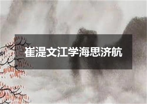 崔湜文江学海思济航