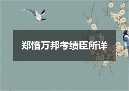 郑愔万邦考绩臣所详