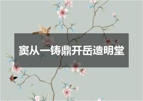 窦从一铸鼎开岳造明堂
