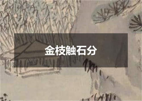 金枝触石分