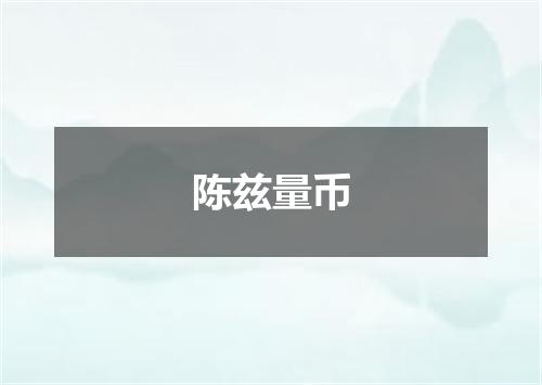 陈兹量币