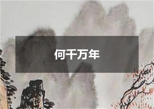 何千万年