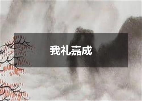 我礼嘉成