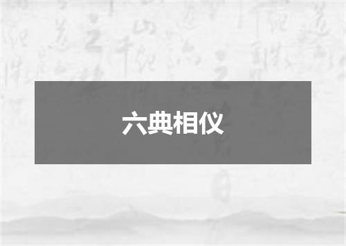 六典相仪