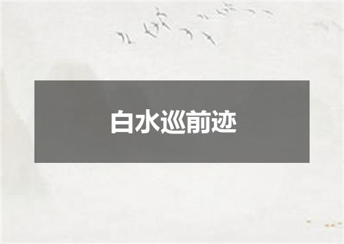 白水巡前迹
