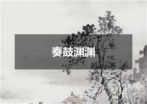 奏鼓渊渊