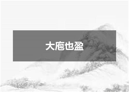大庖也盈