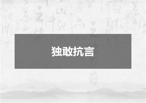 独敢抗言