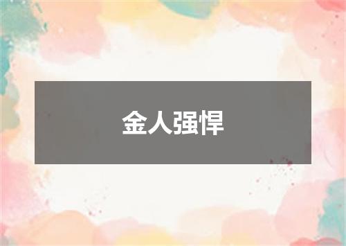金人强悍