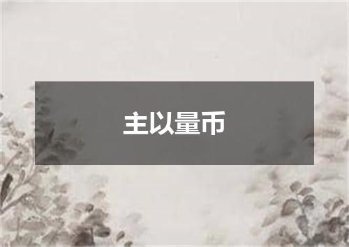 主以量币