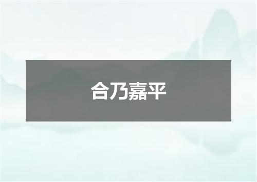 合乃嘉平