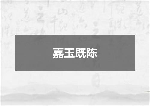 嘉玉既陈