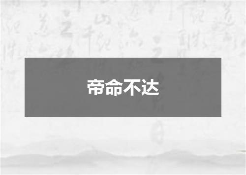 帝命不达