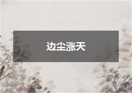 边尘涨天