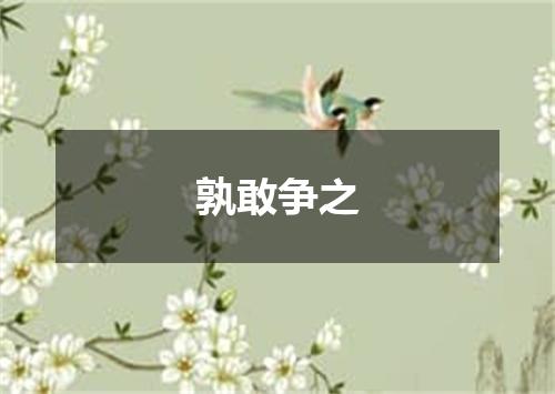 孰敢争之