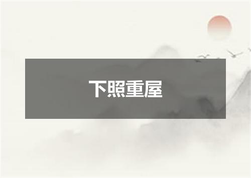 下照重屋