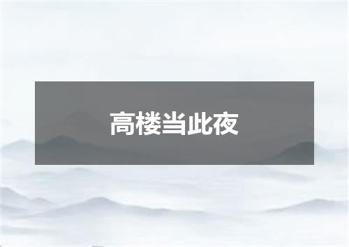 高楼当此夜