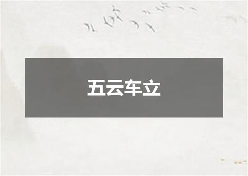 五云车立