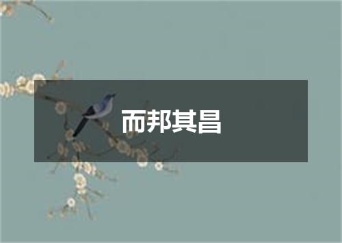 而邦其昌
