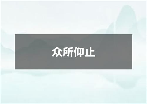 众所仰止