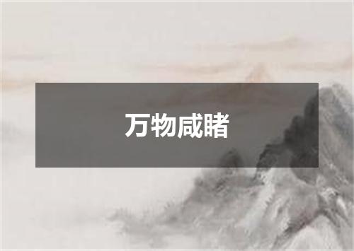 万物咸睹