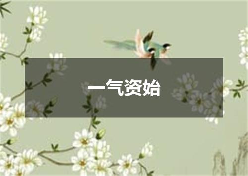 一气资始