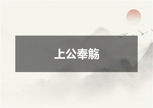 上公奉觞