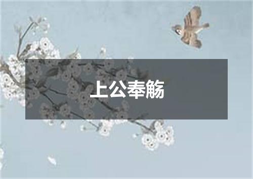 上公奉觞