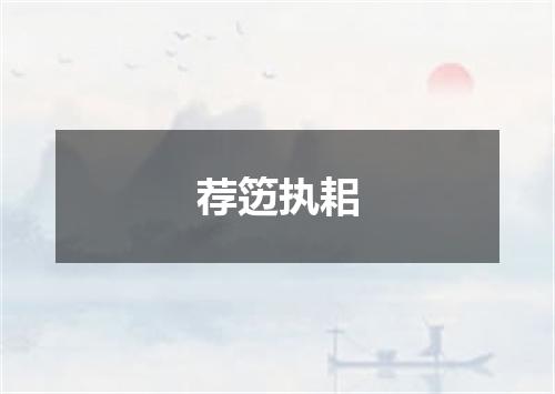 荐笾执耜