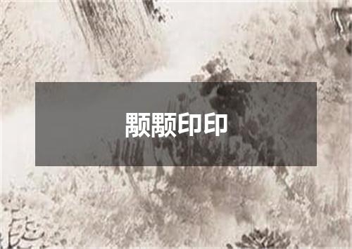 颙颙印印
