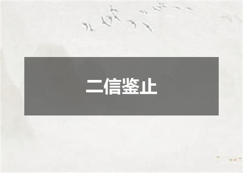 二信鉴止