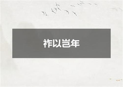 祚以岂年