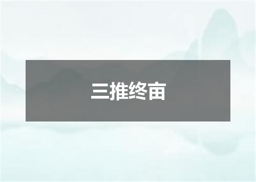三推终亩