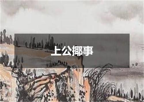 上公揶事