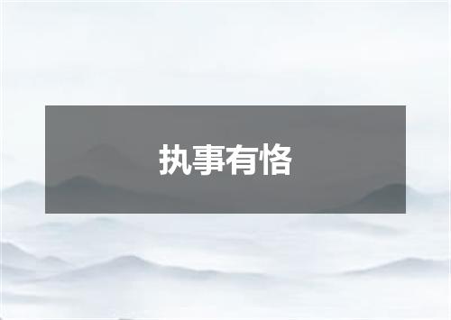 执事有恪