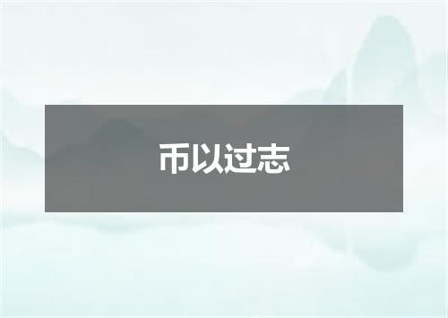 币以过志