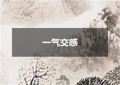 一气交感