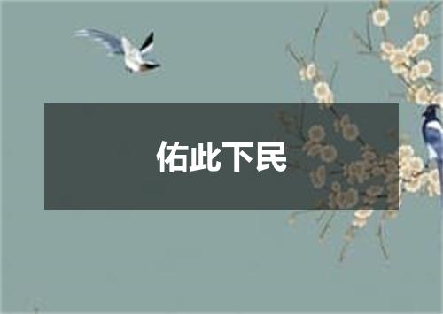 佑此下民