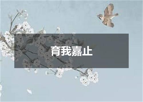 育我嘉止