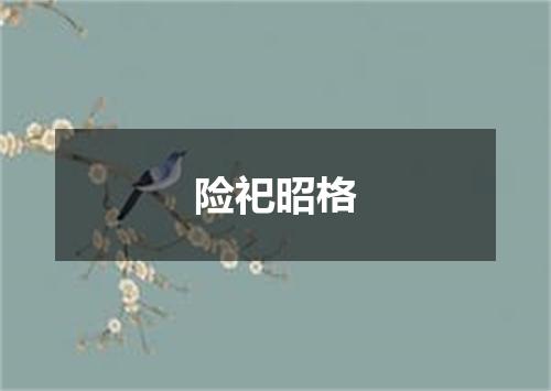 险祀昭格