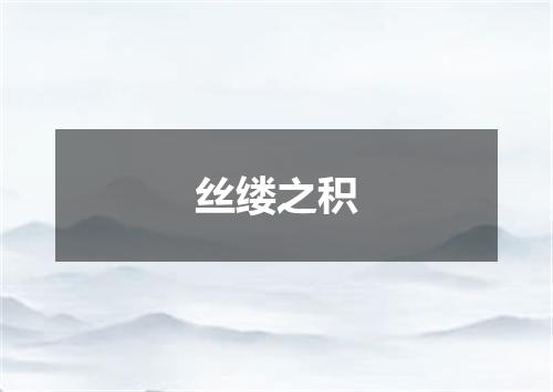 丝缕之积